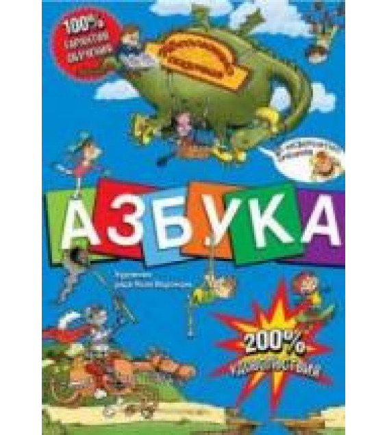 Азбука. Абсолютно сказочная и невероятно смешная - Гурина И.