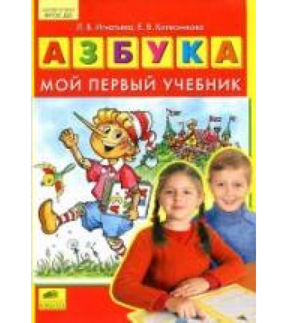 Азбука. Мой первый учебник - Игнатьева Л.В., Колесникова Е.В.