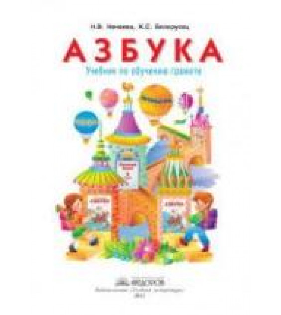 Азбука. Учебник для 1 класса - Нечаева Н.В., Белорусец К.С.