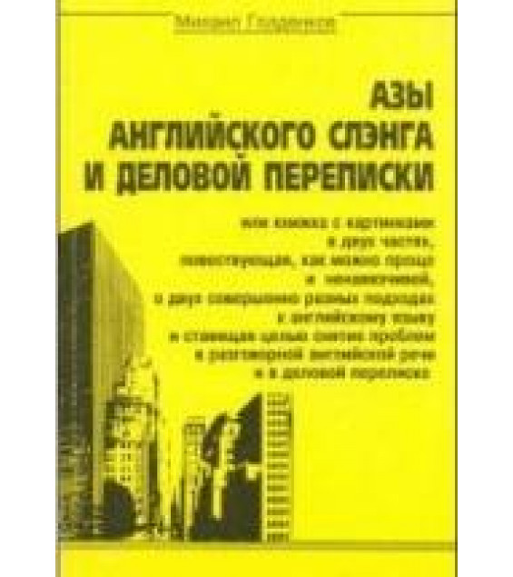 Азы английского слэнга и деловой переписки - М. Голденков.