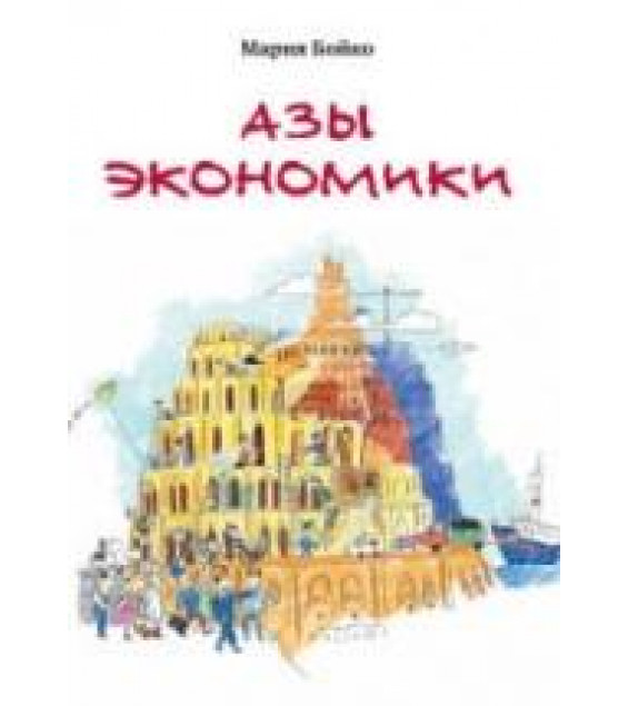 Азы экономики - Бойко М.