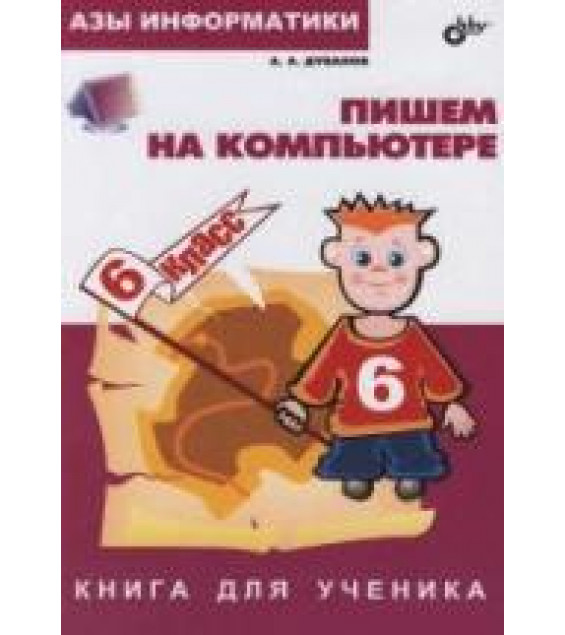 Азы информатики. Пишем на компьютере. Книга для ученика. 6 класс - Дуванов А.А.