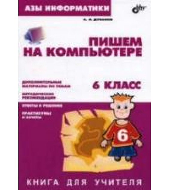 Азы информатики. Пишем на компьютере. Книга для учителя. 6 класс - Дуванов А.А.