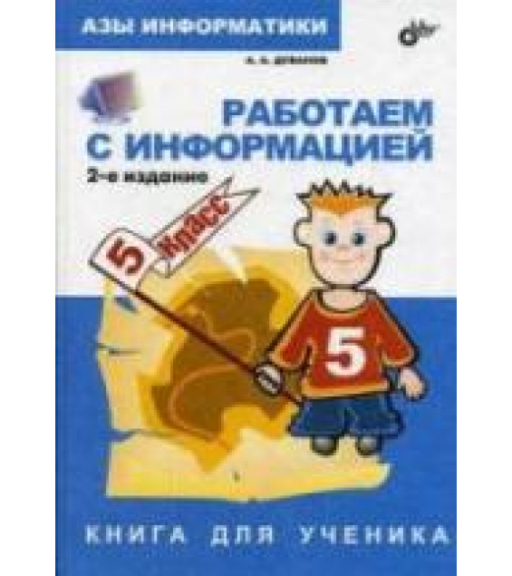 Азы информатики. Работаем с информацией. Книга для ученика. 5 класс - Дуванов А.А.