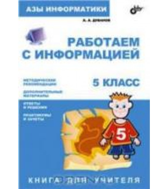 Азы информатики. Работаем с информацией. Книга для учителя. 5 класс - Дуванов А.А.