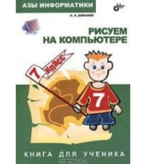 Азы информатики. Рисуем на компьютере. Книга для ученика. 7 класс - Дуванов А.А.