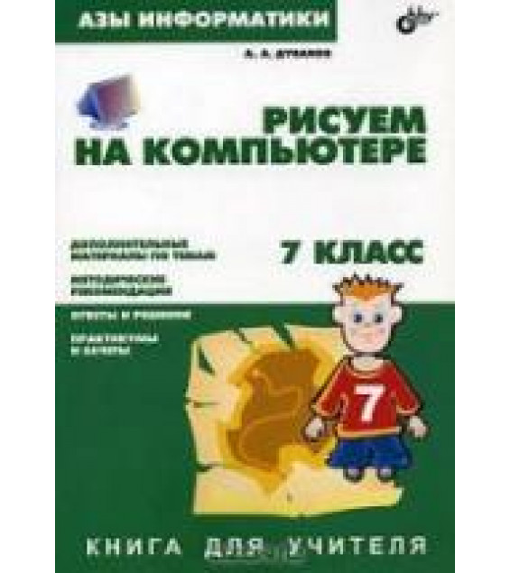 Азы информатики. Рисуем на компьютере. Книга для учителя. 7 класс - Дуванов А.А.