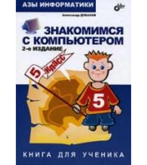Азы информатики. Знакомимся с компьютером. Книга для ученика. 5 класс - Дуванов А.А.