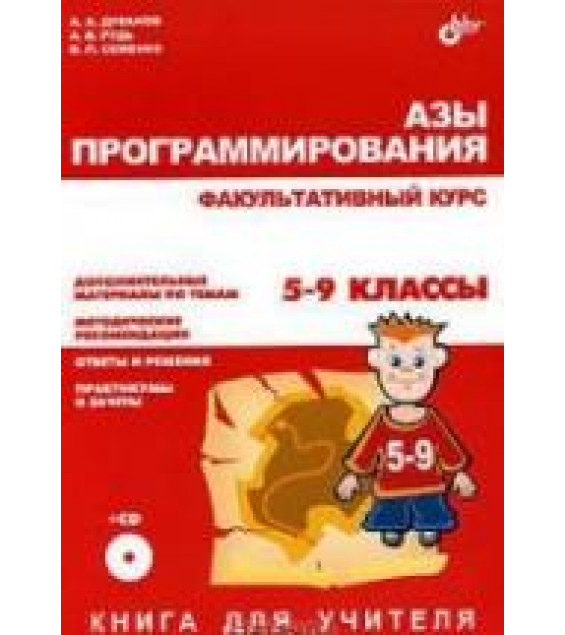 Азы программирования. Факультативный курс. Книга для учителя. 5-9 классы - Дуванов А.А., Рудь А.В., Семенко В.П.
