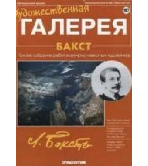 Бакст