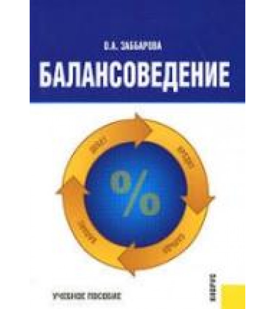 Балансоведение - Заббарова О.А.