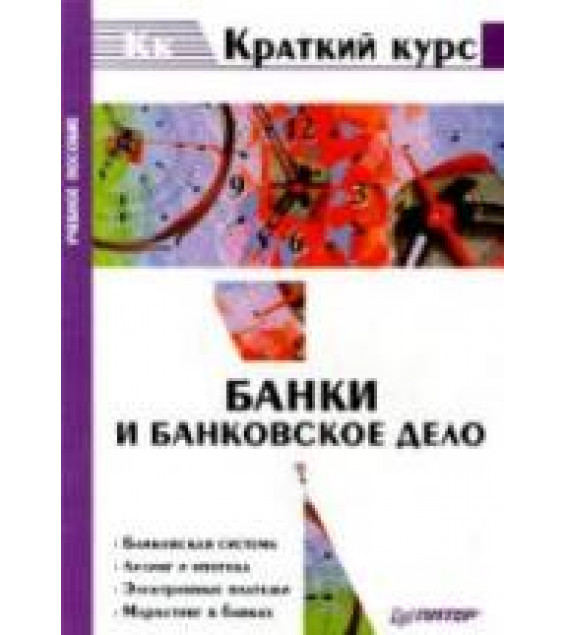 Банки и банковское дело. Краткий курс. Под редакцией - Балабанова И.Т.