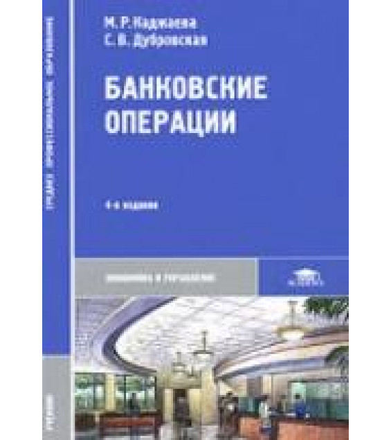 Банковские операции - Каджаева М.Р., Дубровская С.В.