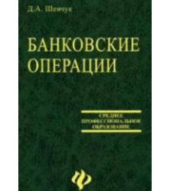 Банковские операции - Шевчук Д.А.