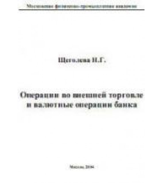 Банковские операции во внешней торговле - Щеголева Н.Г.