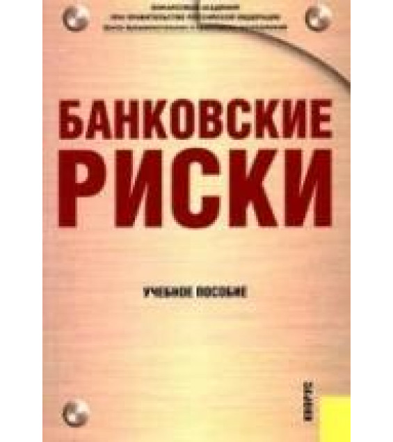 Банковские риски. Под редакцией - Лаврушина О.И., Валенцевой Н.И.