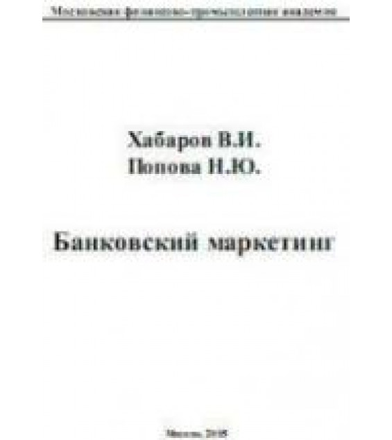 Банковский маркетинг - Хабаров В.И., Попова Н.Ю.
