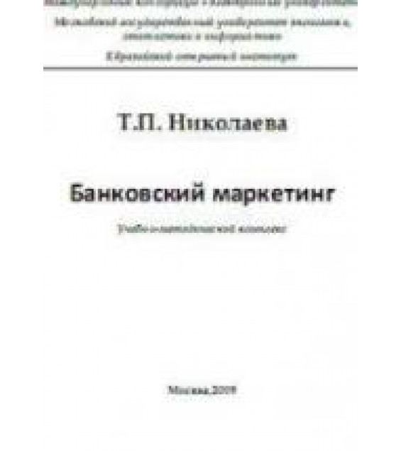 Банковский маркетинг - Николаева Т.П.