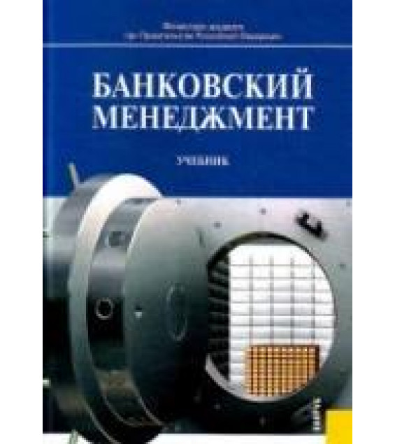 Банковский менеджмент. Под ред. Лаврушина О.И.