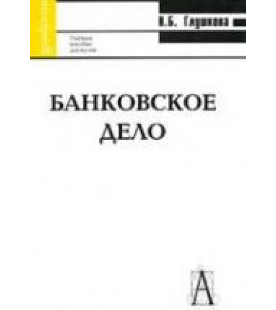 Банковское дело - Глушкова Н.Б.