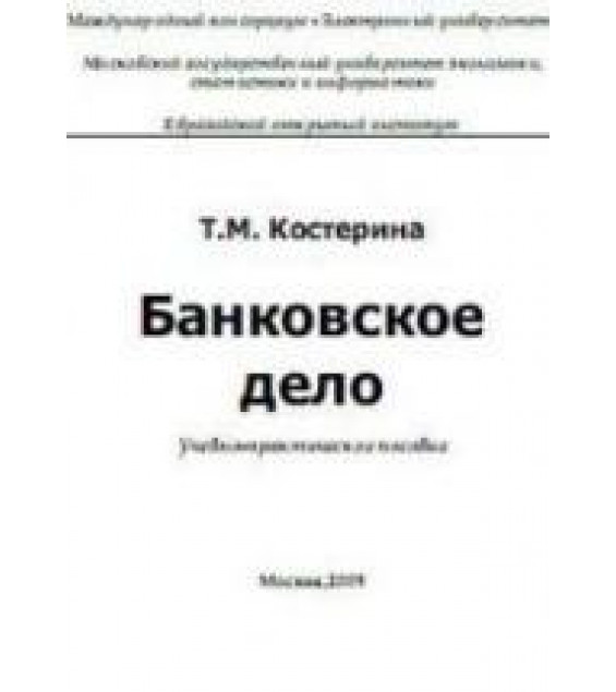 Банковское дело - Костерина Т.М.