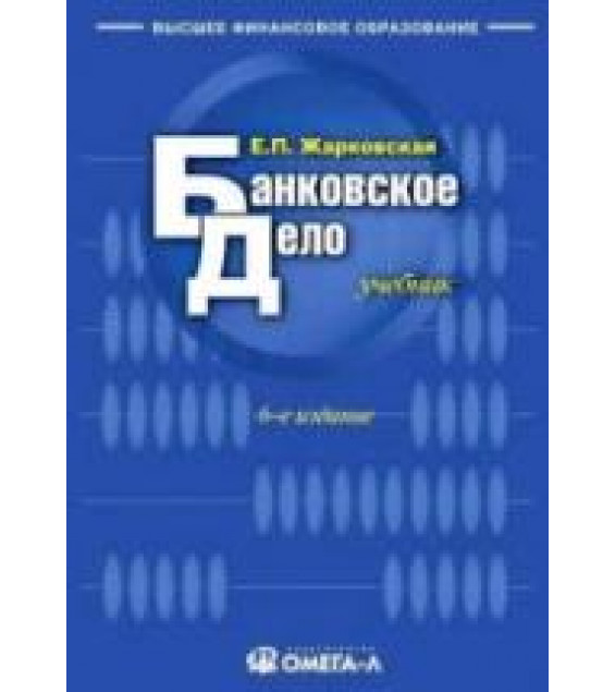 Банковское дело - Жарковская Е.П.