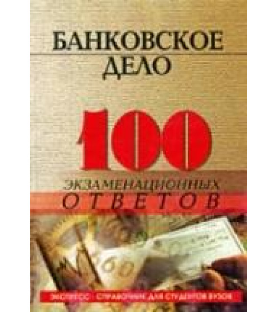 Банковское дело. 100 экзаменационных ответов - Свиридов О.Ю.