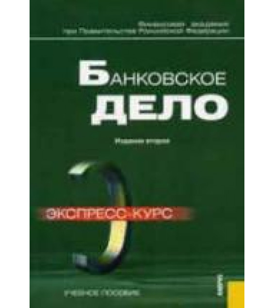 Банковское дело. Экспресс-курс. Под редакцией - Лаврушина О.И.