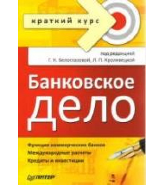 Банковское дело. Краткий курс. Под редакцией - Белоглазовой Г.Н., Кроливецкой Л.П.
