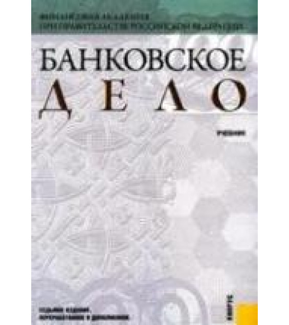 Банковское дело. Под редакцией - Лаврушина О.И.