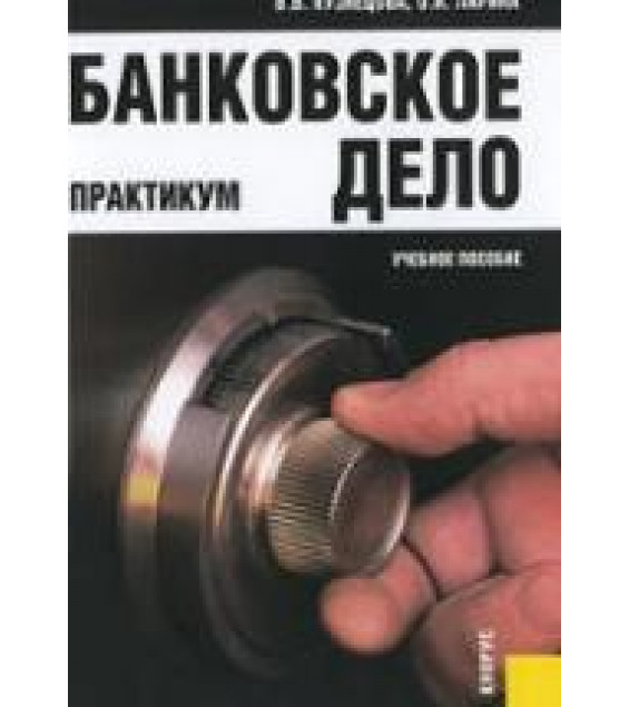 Банковское дело. Практикум - Кузнецова В.В., Ларина О.И.
