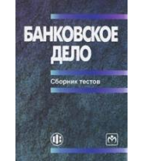 Банковское дело. Сборник тестов - Коваленко С.Б.