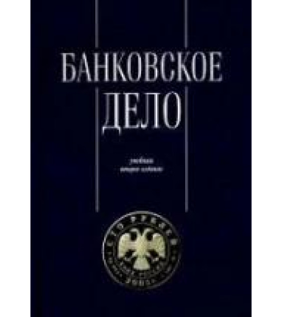 Банковское дело. Управление и технологии. Под редакцией - Тавасиева А.М.
