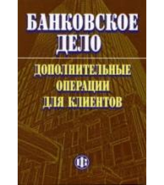 Банковское дело: дополнительные операции для клиентов - Тавасиев А.М, Арсланбеков А.А., Бычков В.П. и др.