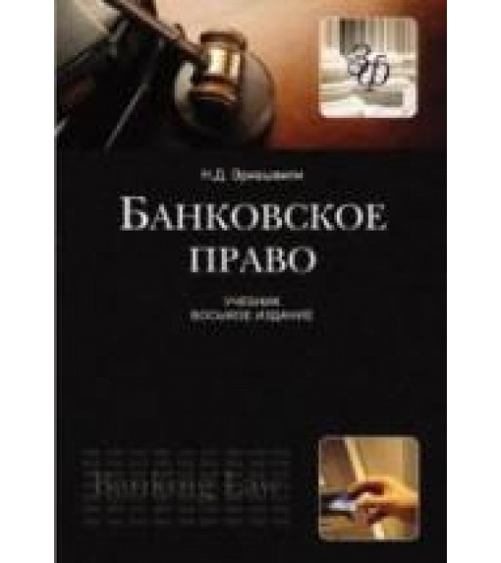 Банковское право - Эриашвили Н.Д.