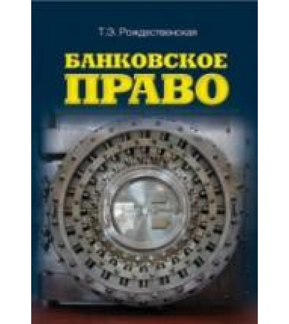 Банковское право - Рождественская Т.Э.