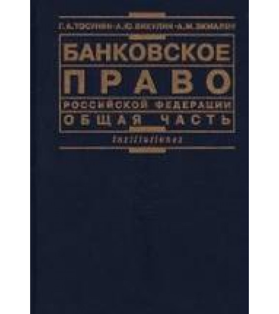 Банковское право Российской Федерации. Общая часть - Тосунян Г.А., Викулин А.Ю., Экмалян А.М.