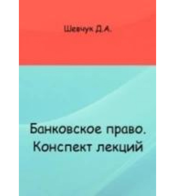 Банковское право. Конспект лекций - Шевчук Д.А.
