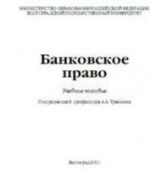 Банковское право. Под редакцией - Травкина А.А.