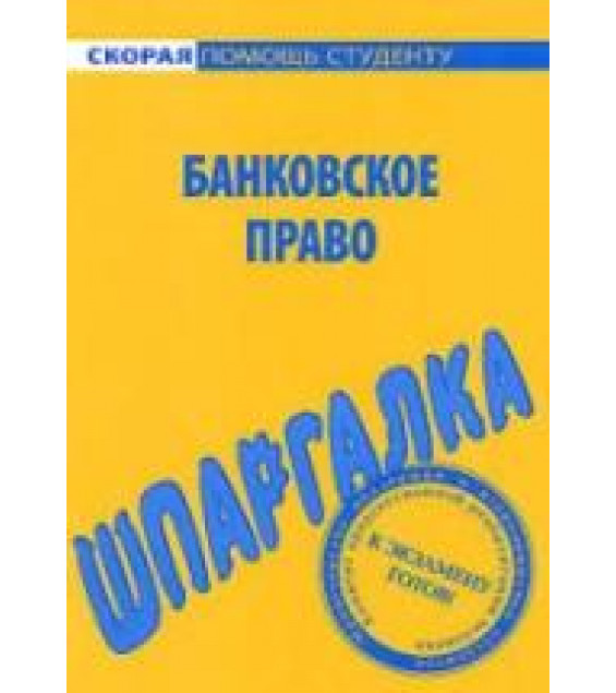 Банковское право. Шпаргалка. Белоусов Д.С.