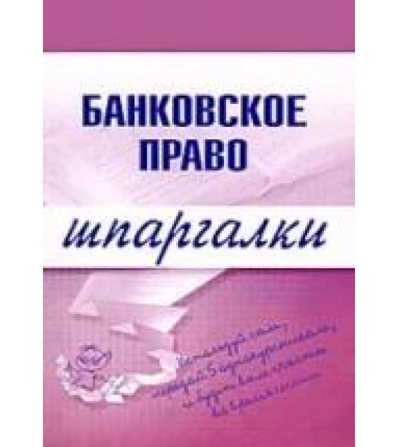 Банковское право. Шпаргалки. Кузнецова И.А.