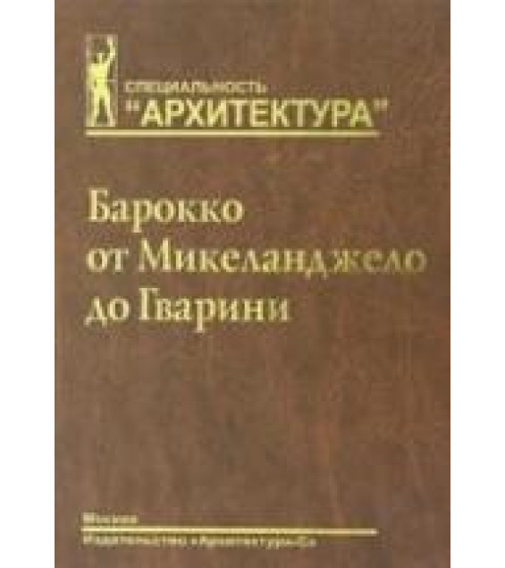 Барокко от Микеланджело до Гварини (проблема стиля) - Локтев В.И.