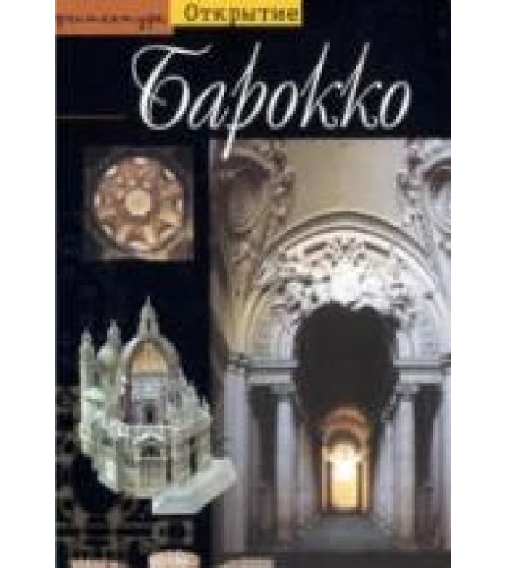 Барокко. Архитектура между 1600 и 1750 годами - Дасса Ф.