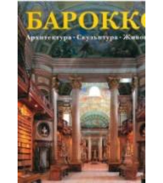 Барокко. Архитектура. Скульптура. Живопись. ред. Томан Рольф.