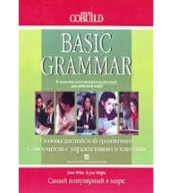 Basic Grammar: Self-Study Edition with Answers. (Основы английской грамматики. Самоучитель с упражнениями и ключами.) - Dave Willis, Jon Wright