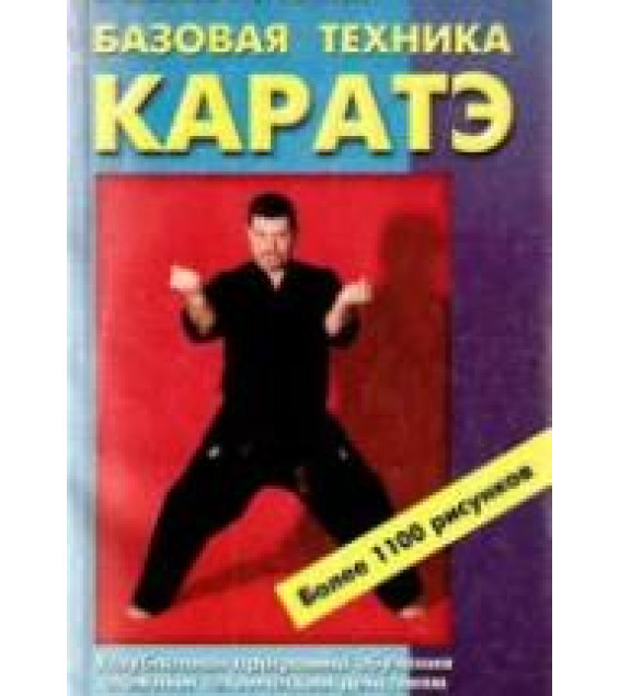 Базовая техника каратэ. Иванов-Катанский С.А.