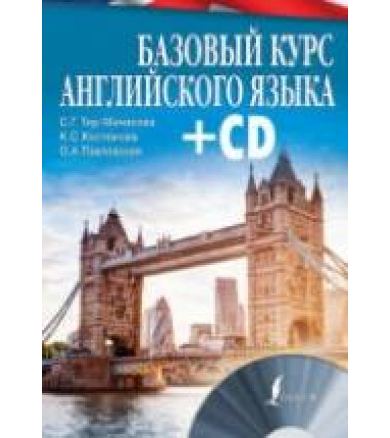 Базовый курс английского языка - Тер-Минасова С.Г. и др.