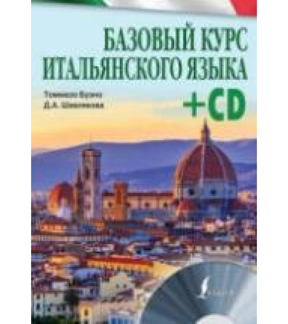 Базовый курс итальянского языка. Буэно Т., Шевлякова Д.А.