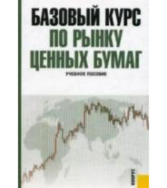 Базовый курс по рынку ценных бумаг - Ломтатидзе О.В. и др.