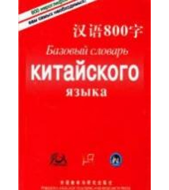 Базовый словарь китайского языка. 800 иероглифов. Коллектив авторов
